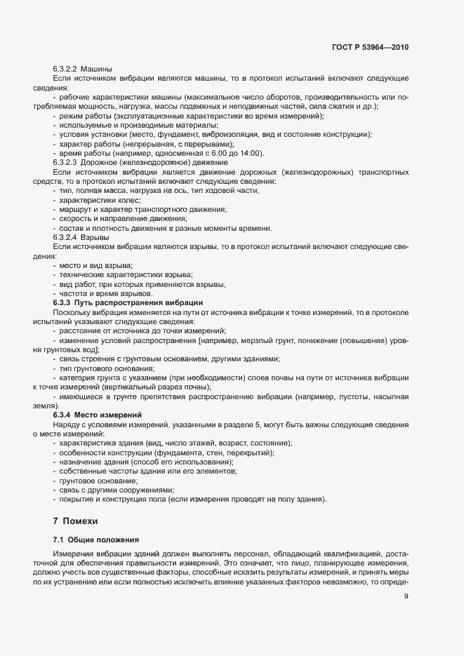 Страница 13 ГОСТ Р 53964-2010
