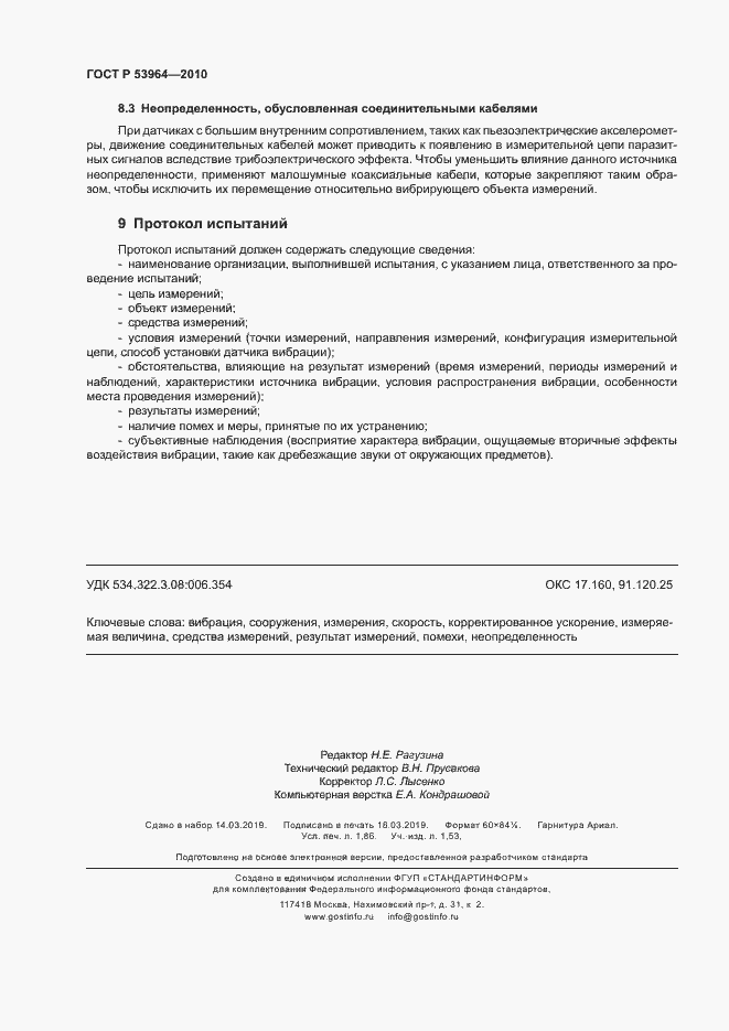 Страница 16 ГОСТ Р 53964-2010