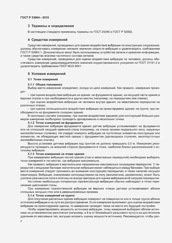 Страница 6 ГОСТ Р 53964-2010