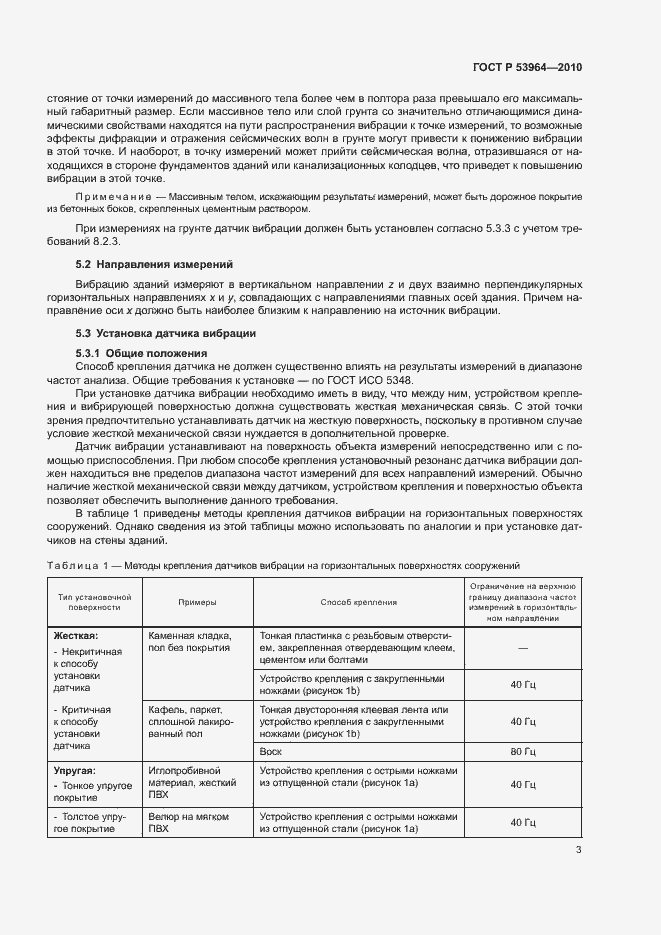 Страница 7 ГОСТ Р 53964-2010
