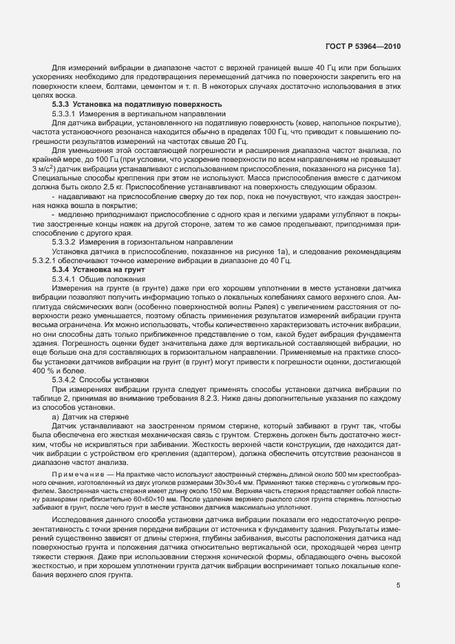 Страница 9 ГОСТ Р 53964-2010