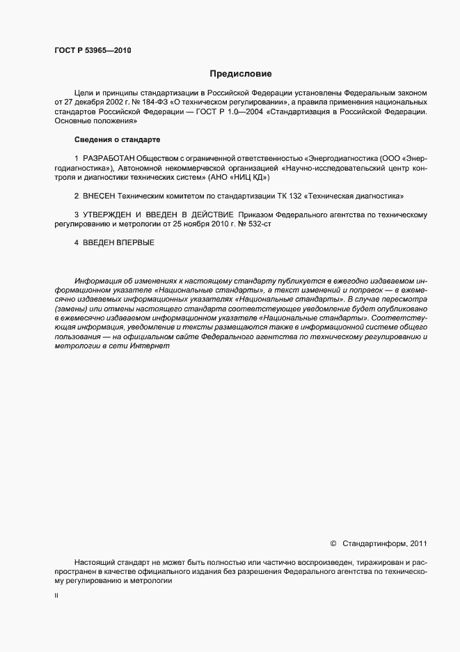 Страница 2 ГОСТ Р 53965-2010