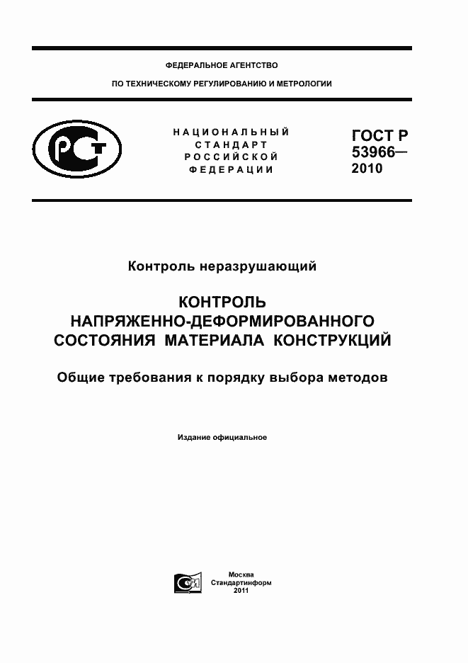 Страница 1 ГОСТ Р 53966-2010