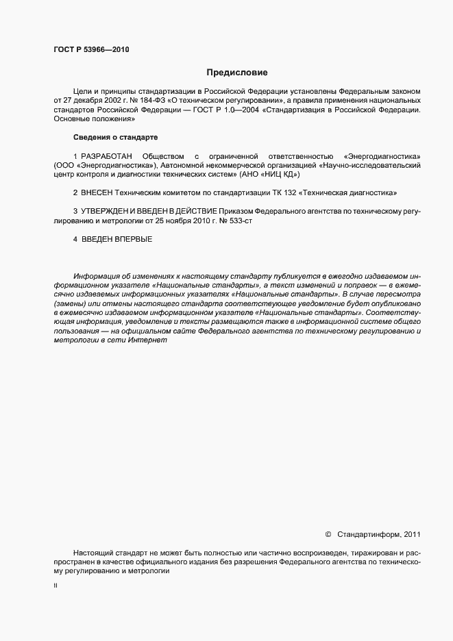 Страница 2 ГОСТ Р 53966-2010