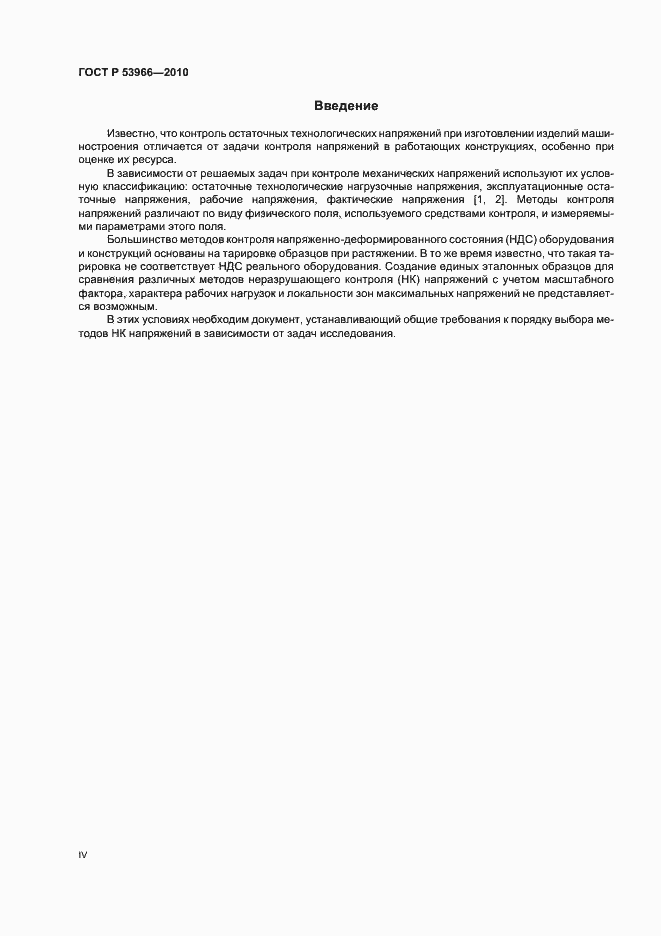Страница 4 ГОСТ Р 53966-2010