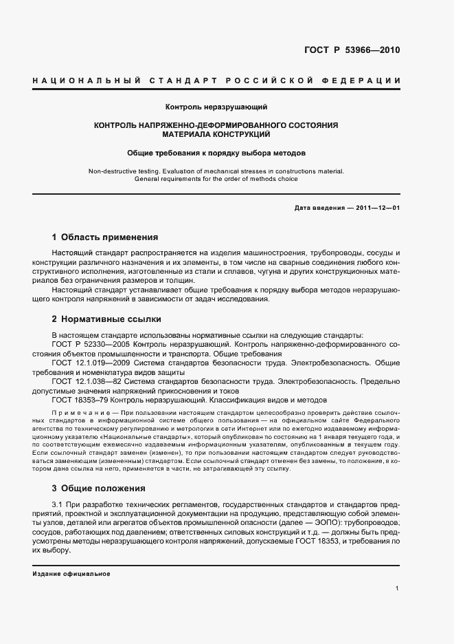 Страница 5 ГОСТ Р 53966-2010