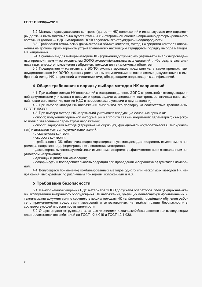 Страница 6 ГОСТ Р 53966-2010