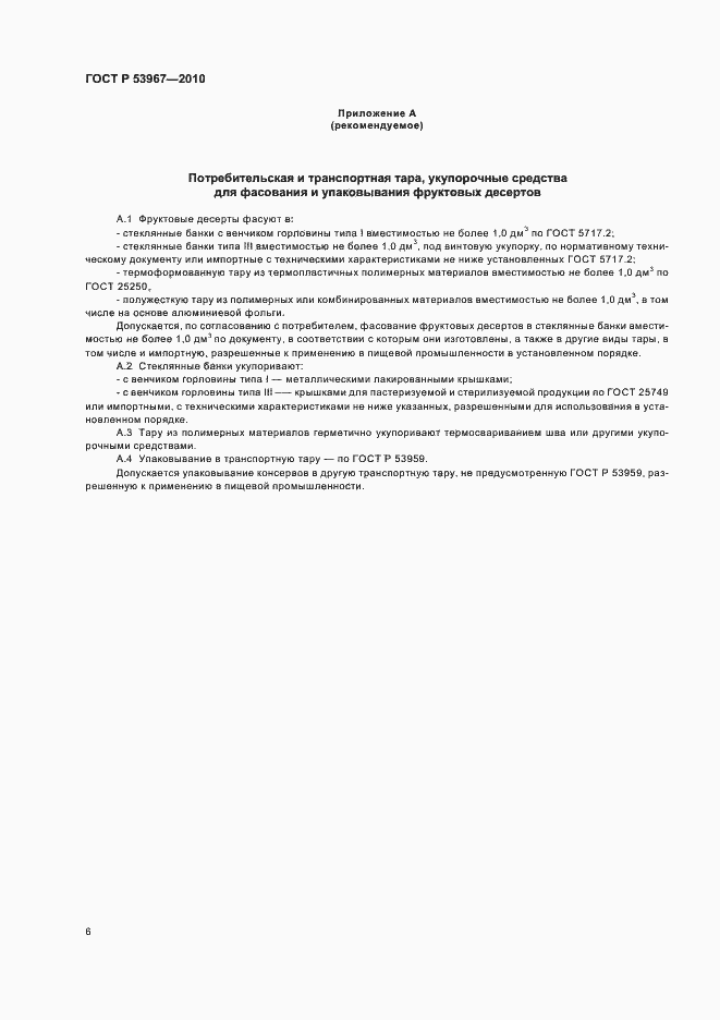 Страница 10 ГОСТ Р 53967-2010