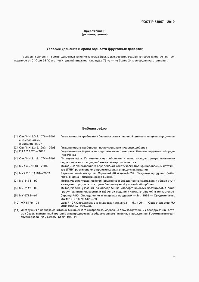 Страница 11 ГОСТ Р 53967-2010