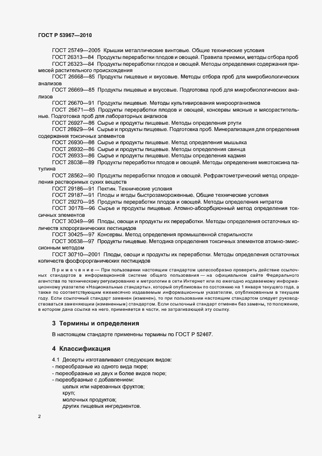 Страница 6 ГОСТ Р 53967-2010