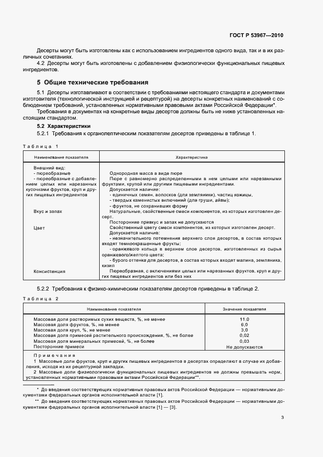 Страница 7 ГОСТ Р 53967-2010