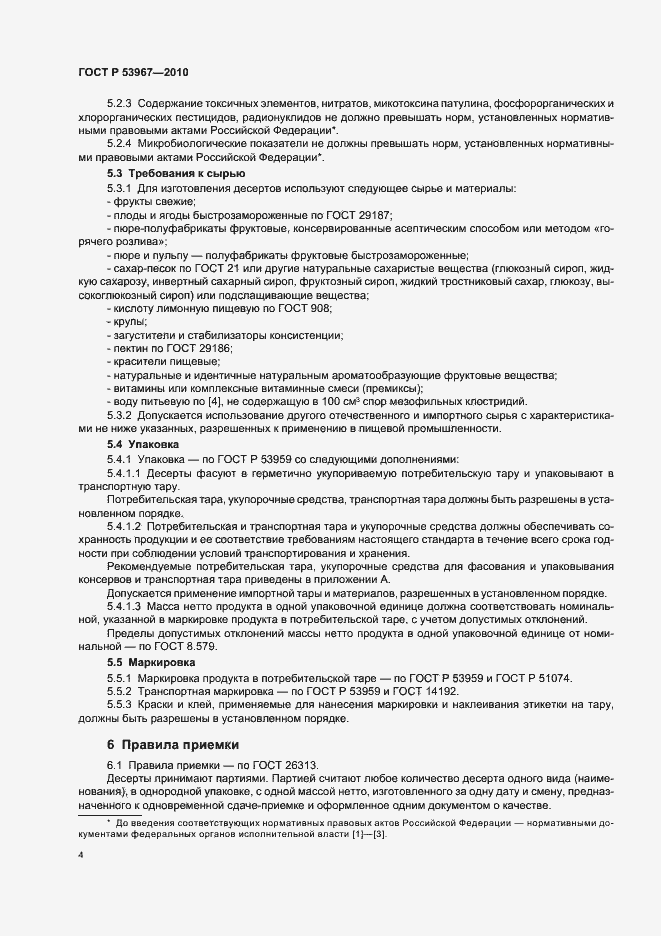 Страница 8 ГОСТ Р 53967-2010
