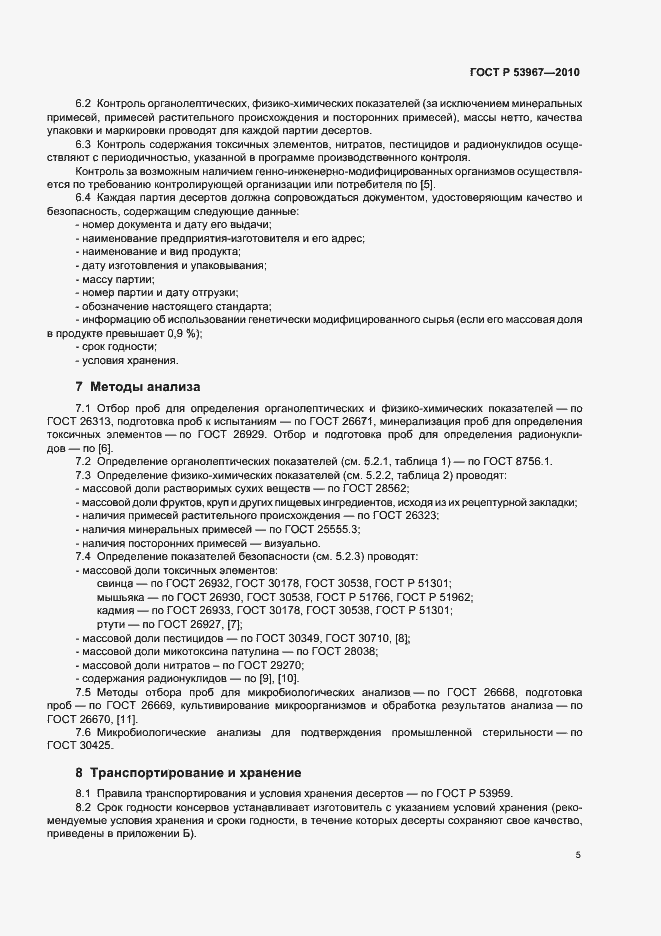 Страница 9 ГОСТ Р 53967-2010