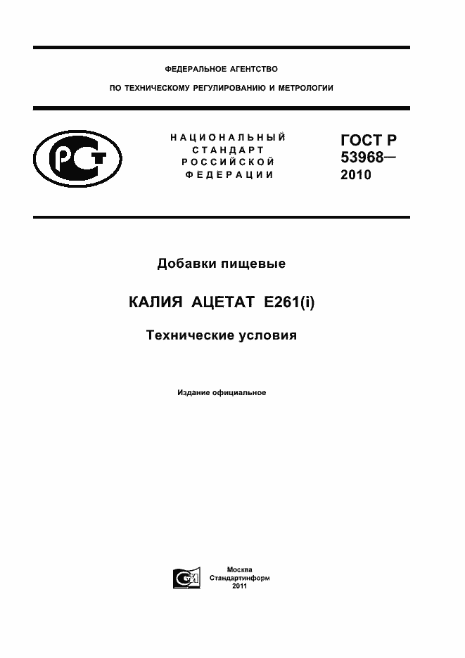 Страница 1 ГОСТ Р 53968-2010