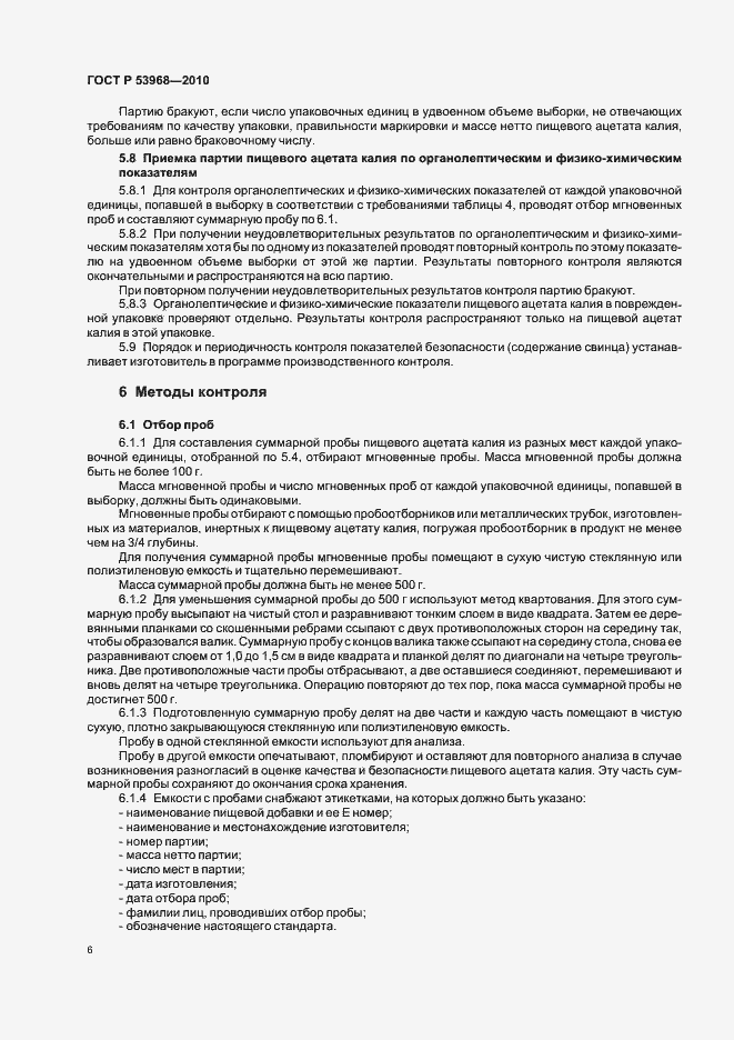 Страница 10 ГОСТ Р 53968-2010