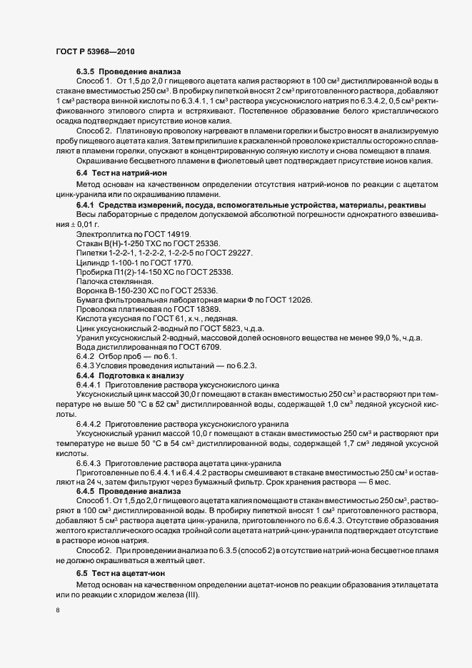 Страница 12 ГОСТ Р 53968-2010