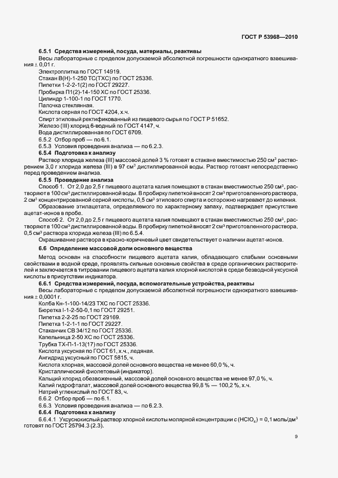 Страница 13 ГОСТ Р 53968-2010