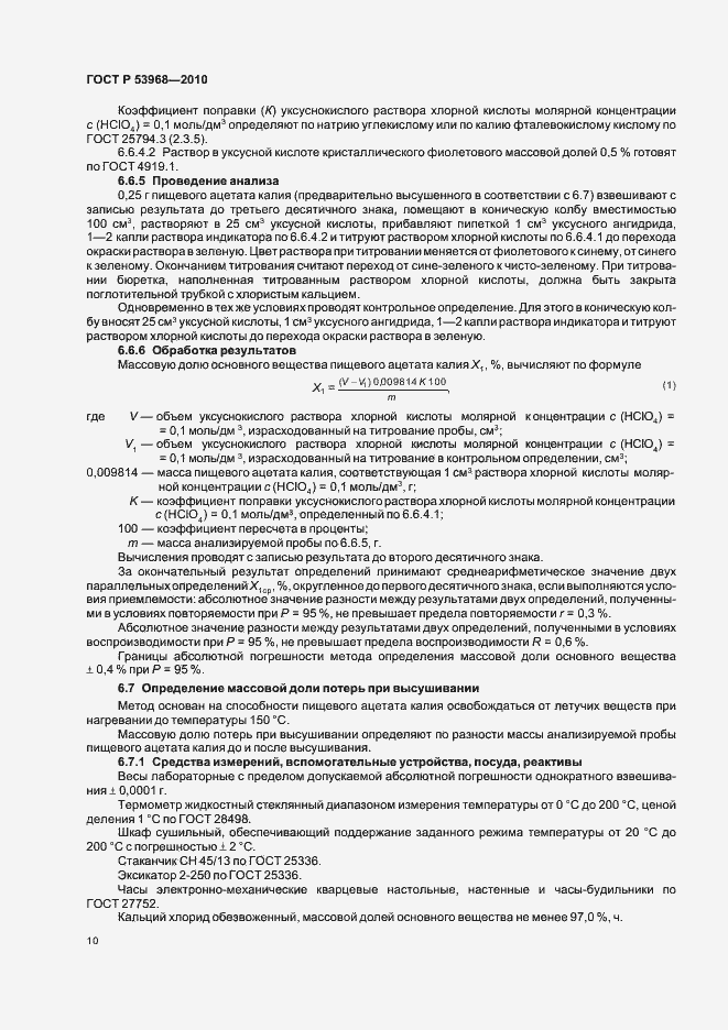 Страница 14 ГОСТ Р 53968-2010