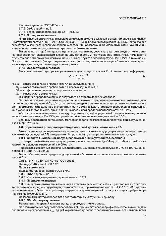 Страница 15 ГОСТ Р 53968-2010
