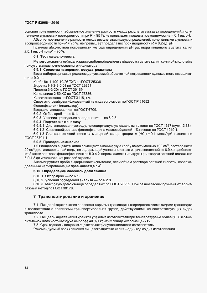 Страница 16 ГОСТ Р 53968-2010