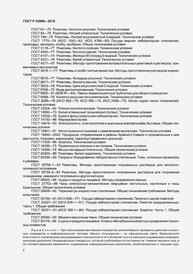 Страница 6 ГОСТ Р 53968-2010