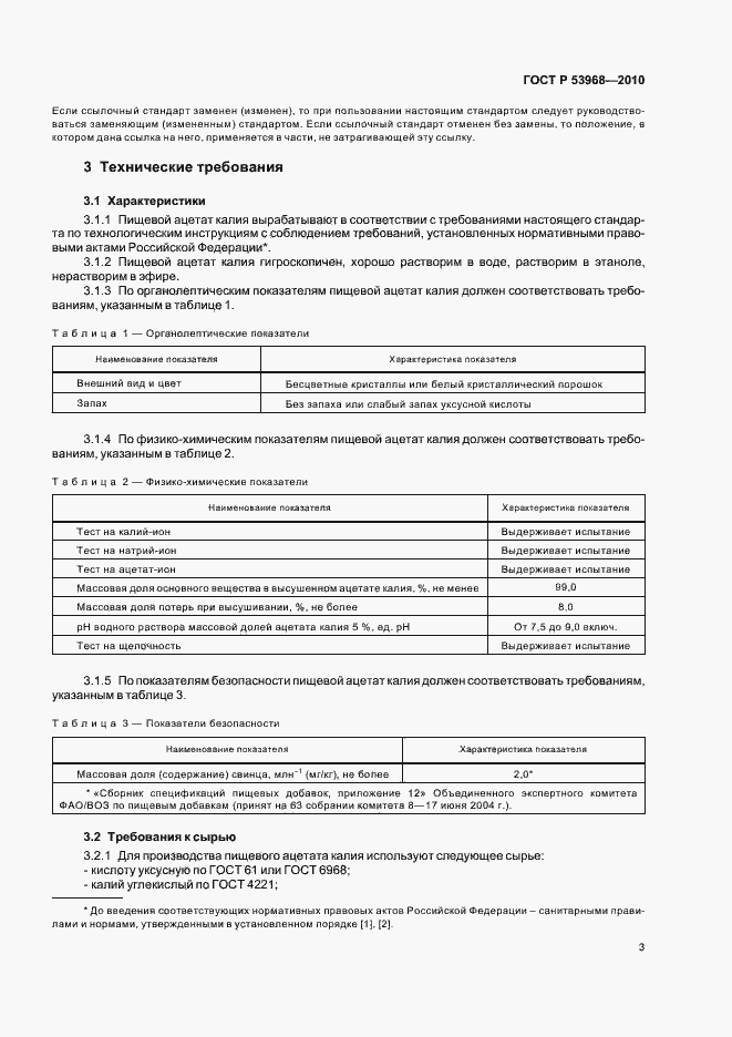 Страница 7 ГОСТ Р 53968-2010