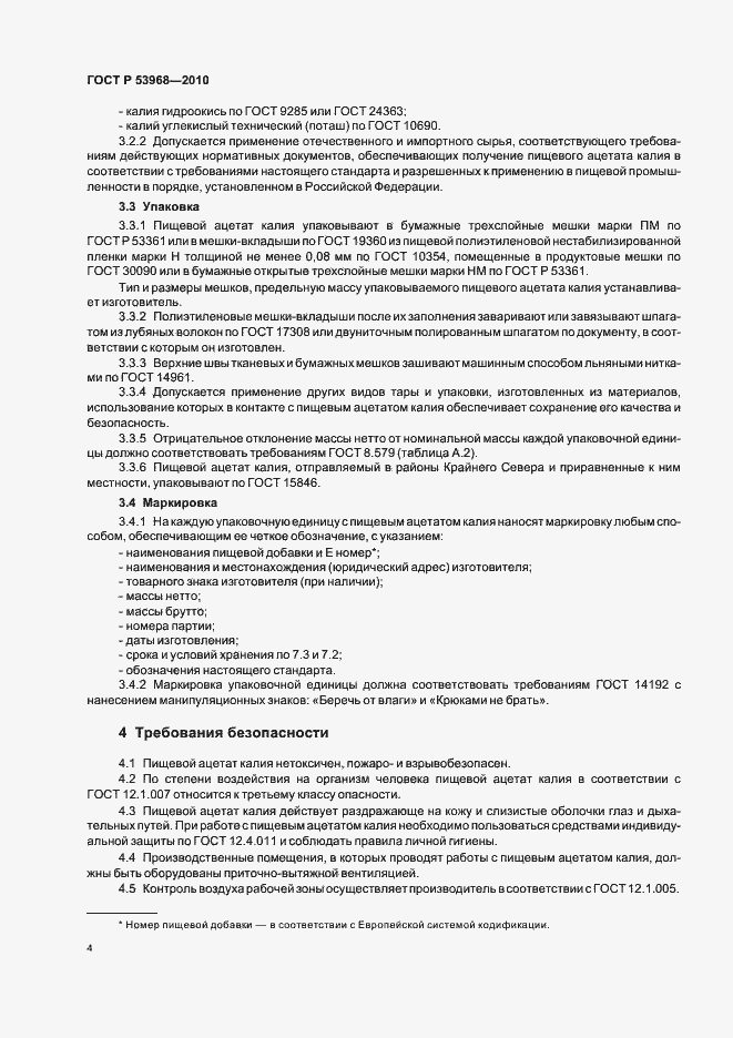 Страница 8 ГОСТ Р 53968-2010