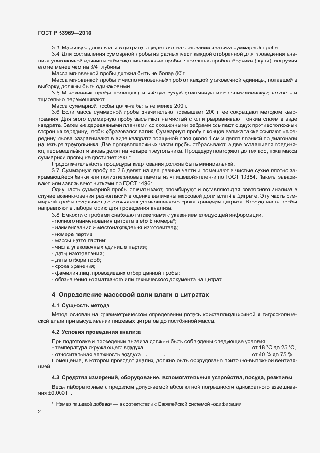 Страница 4 ГОСТ Р 53969-2010