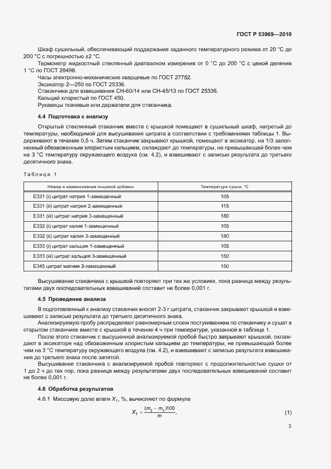Страница 5 ГОСТ Р 53969-2010