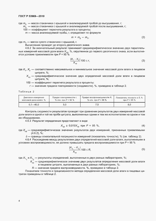 Страница 6 ГОСТ Р 53969-2010