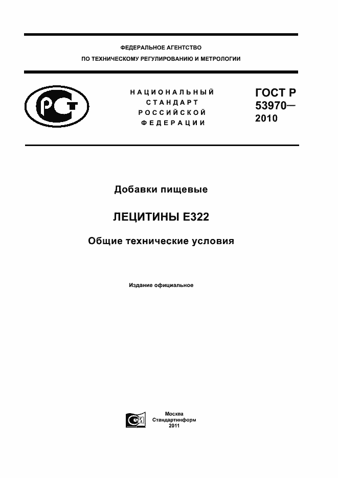 Страница 1 ГОСТ Р 53970-2010