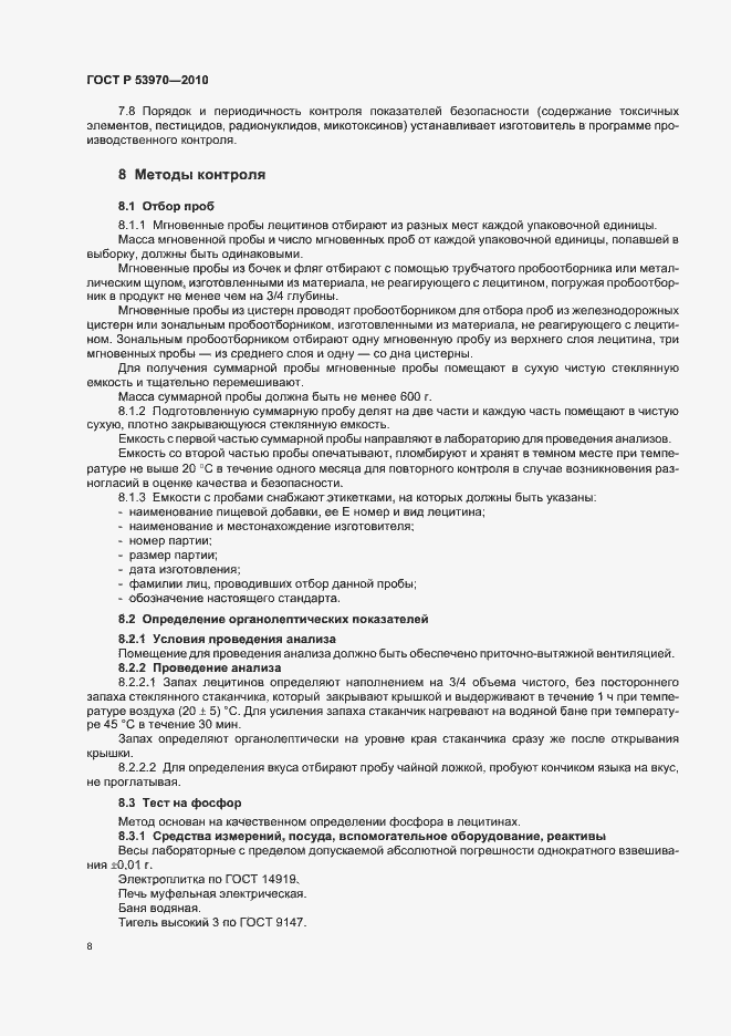 Страница 12 ГОСТ Р 53970-2010