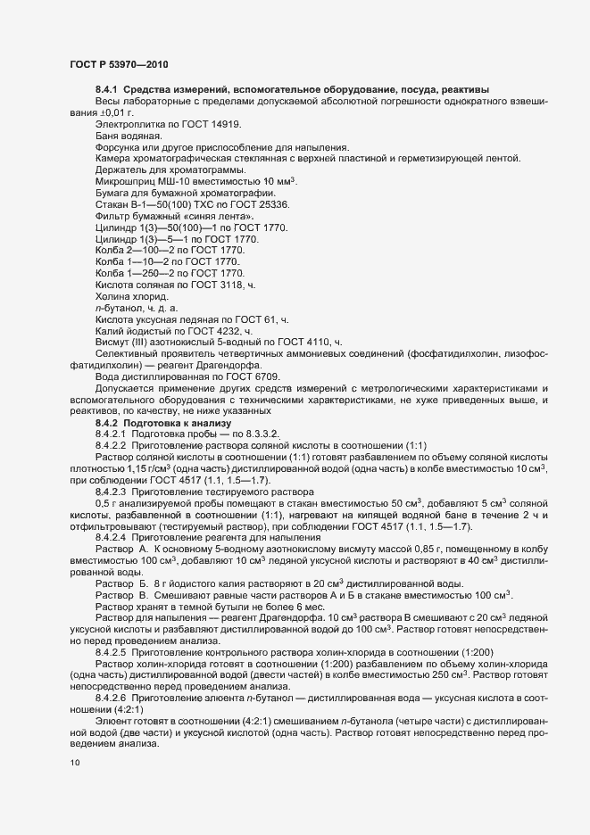 Страница 14 ГОСТ Р 53970-2010