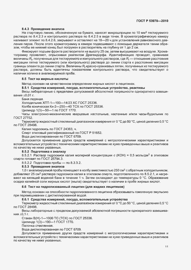 Страница 15 ГОСТ Р 53970-2010