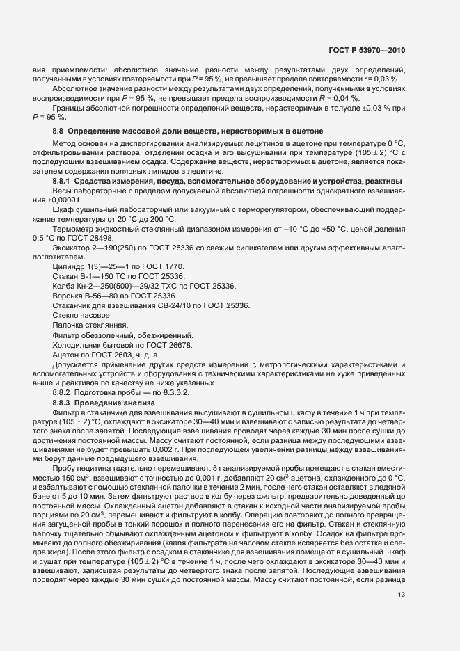 Страница 17 ГОСТ Р 53970-2010