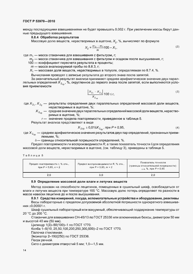 Страница 18 ГОСТ Р 53970-2010