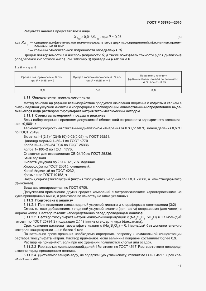 Страница 21 ГОСТ Р 53970-2010