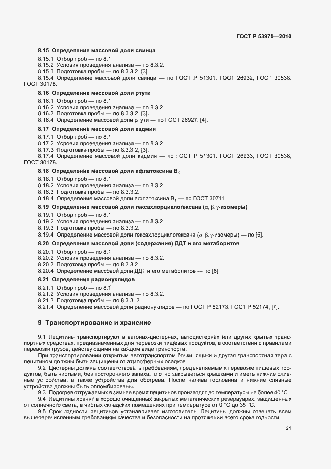 Страница 25 ГОСТ Р 53970-2010