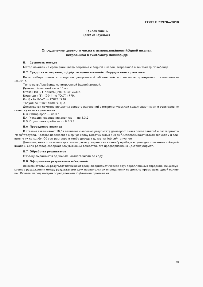 Страница 27 ГОСТ Р 53970-2010