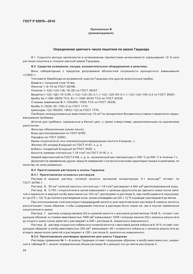 Страница 28 ГОСТ Р 53970-2010