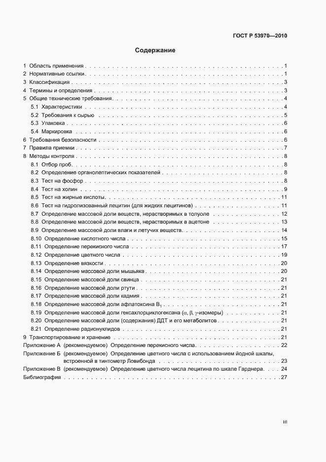 Страница 3 ГОСТ Р 53970-2010