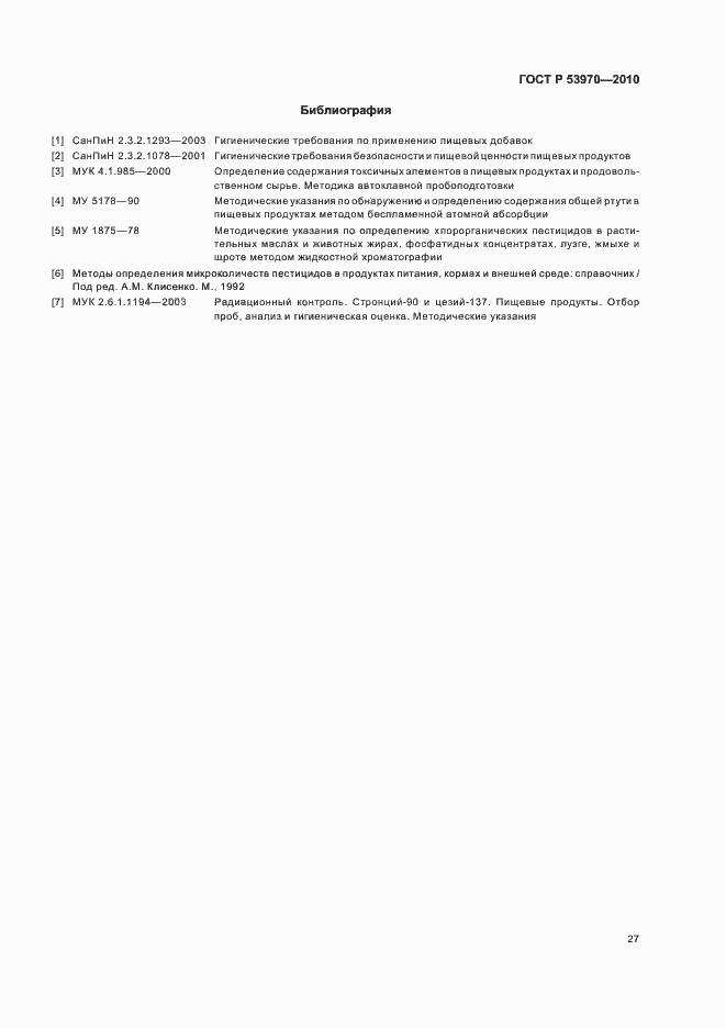 Страница 31 ГОСТ Р 53970-2010