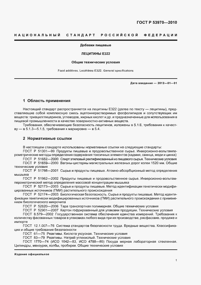 Страница 5 ГОСТ Р 53970-2010