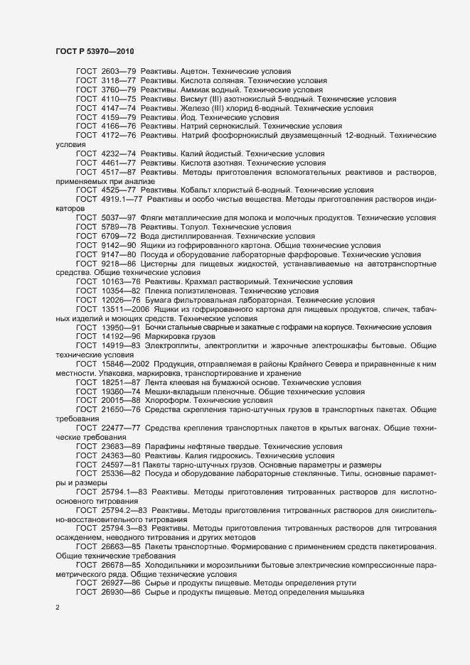 Страница 6 ГОСТ Р 53970-2010
