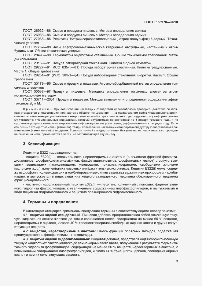 Страница 7 ГОСТ Р 53970-2010