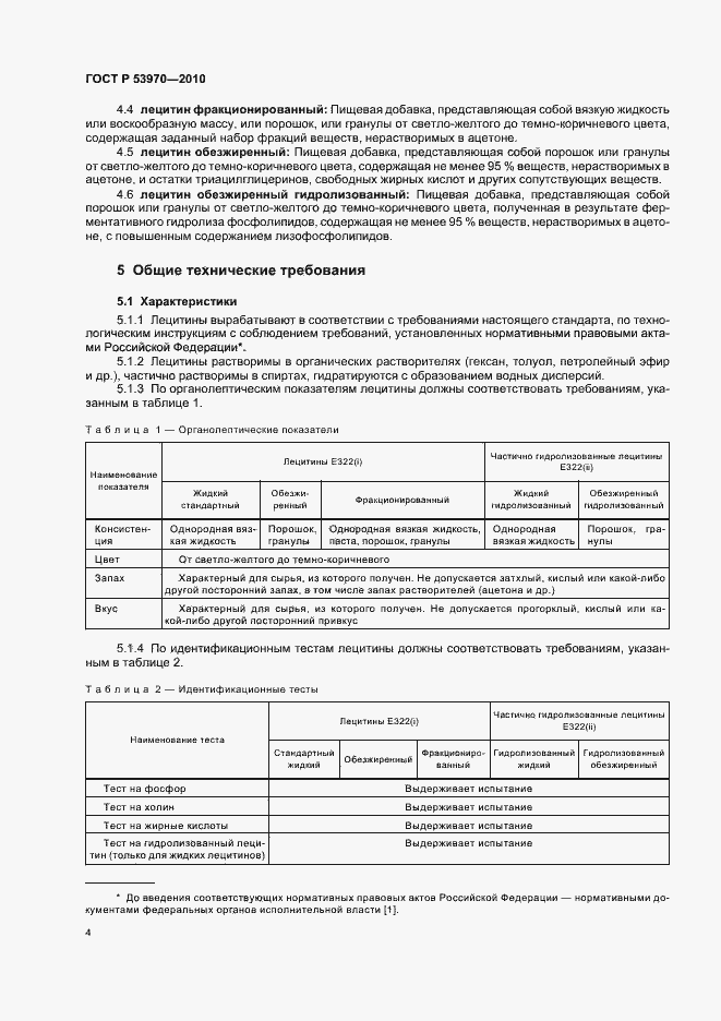 Страница 8 ГОСТ Р 53970-2010