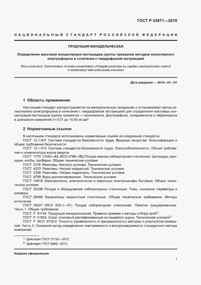 Страница 4 ГОСТ Р 53971-2010