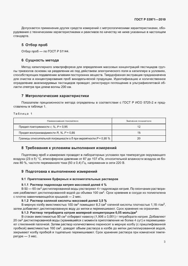 Страница 6 ГОСТ Р 53971-2010