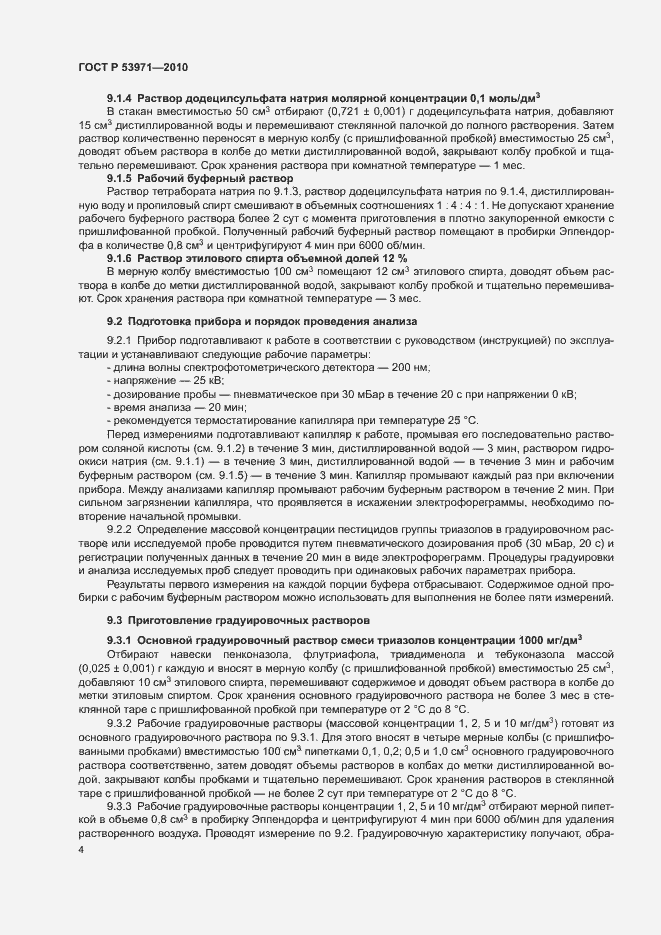 Страница 7 ГОСТ Р 53971-2010