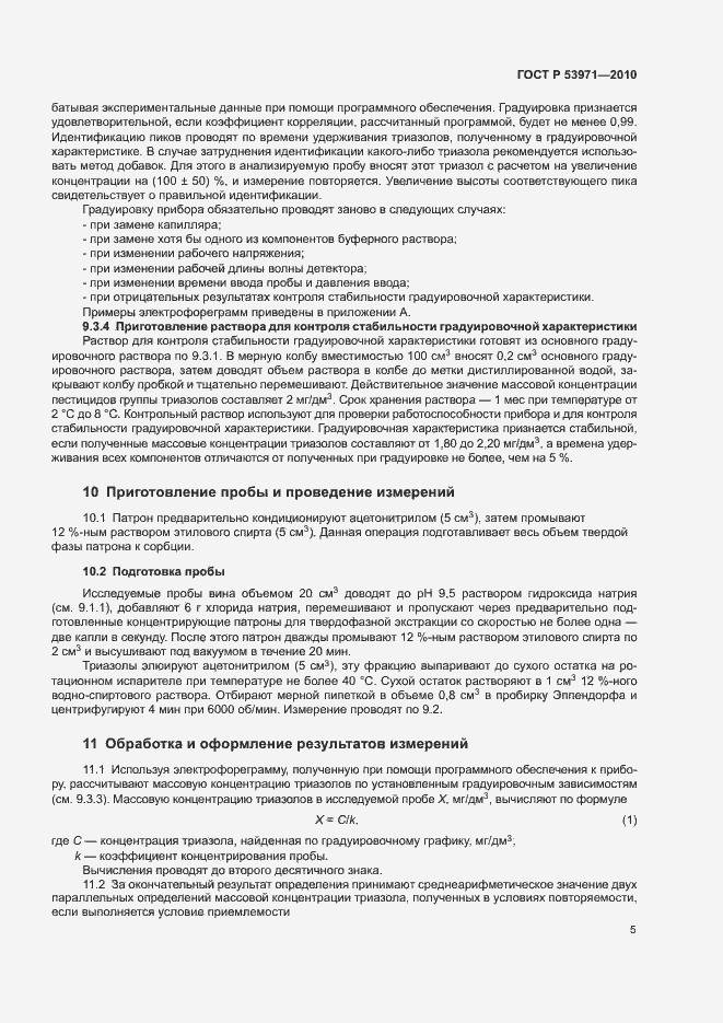 Страница 8 ГОСТ Р 53971-2010